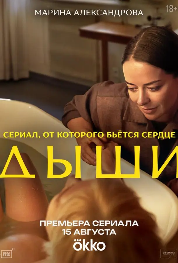 Дыши русский сериал