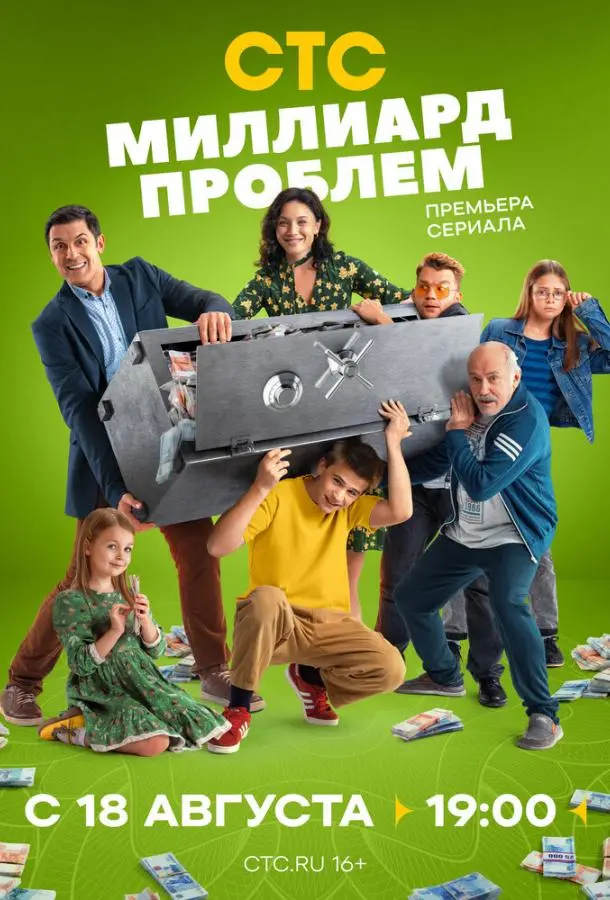 Миллиард проблем русский сериал