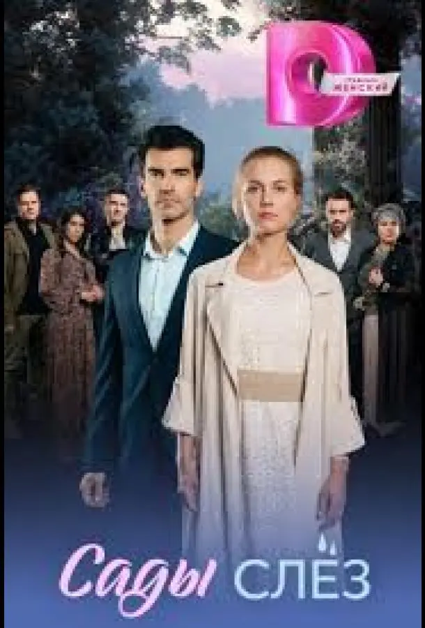 Сады слез русский сериал
