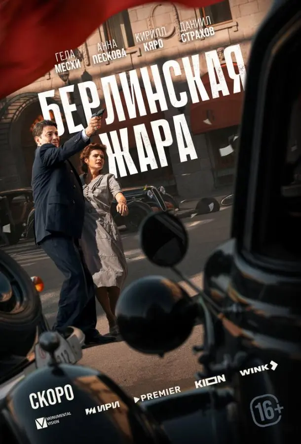 Берлинская жара русский сериал
