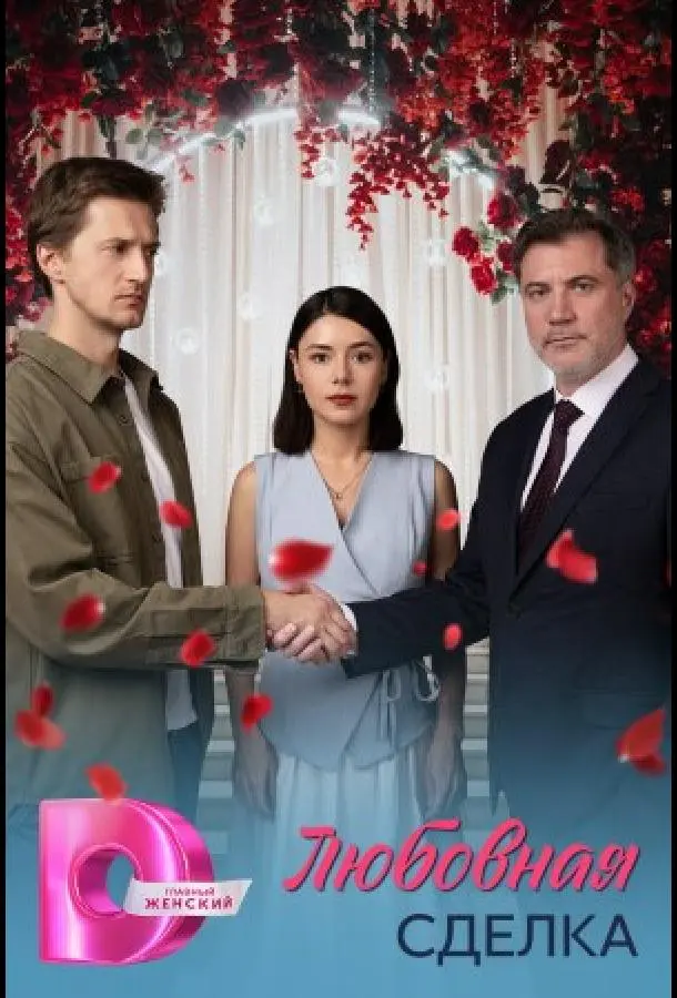 Любовная сделка русский сериал