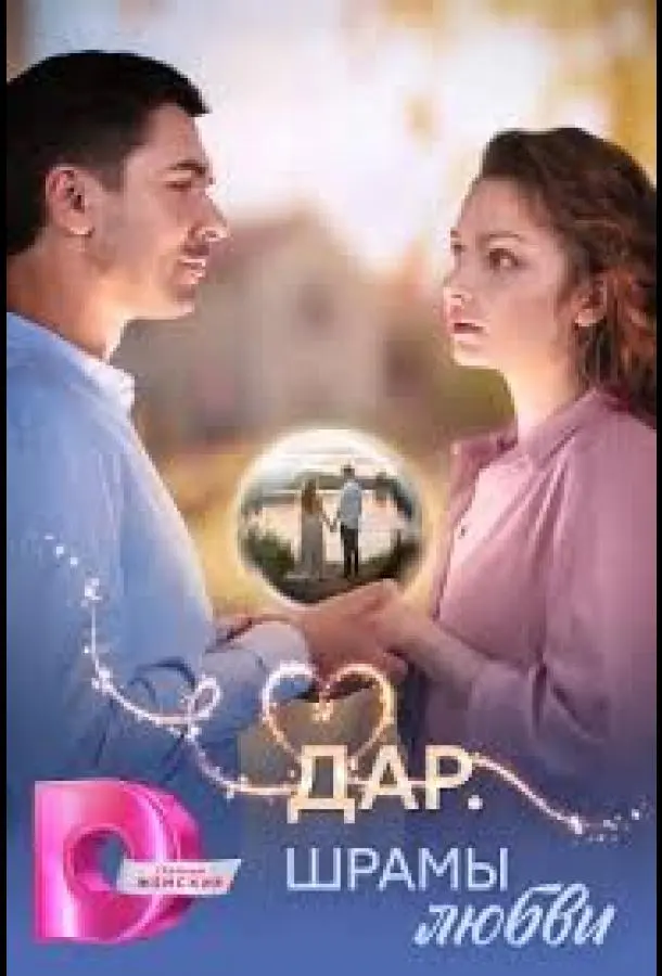 Дар. Шрамы любви русский сериал